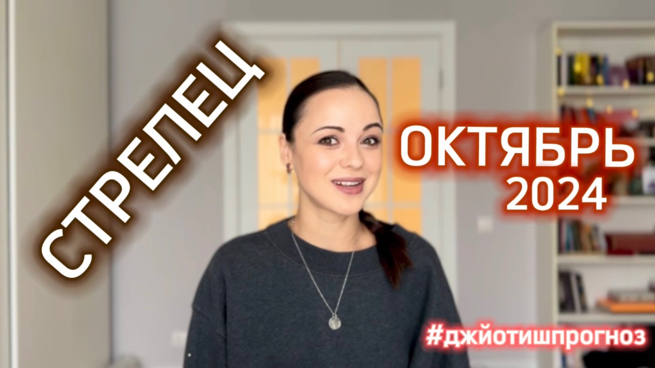 СТРЕЛЕЦ - ДЖЙОТИШ-прогноз на ОКТЯБРЬ 🍁 2024 смотреть онлайн