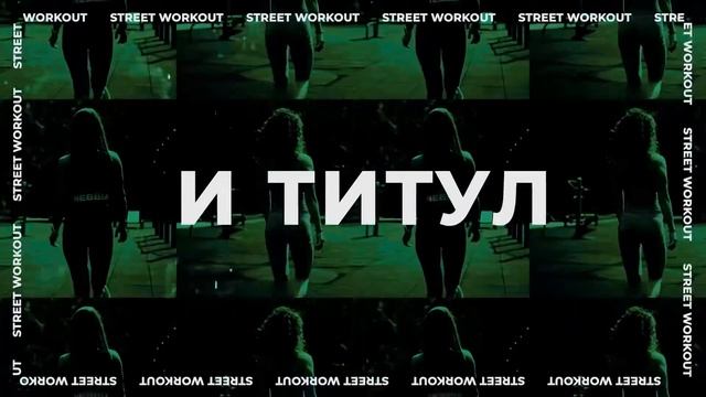 ЭКОПАРК "ЗАТЮМЕНСКИЙ" | ТОП - 10 ВОРКАУТ ПЛОЩАДОК ТЮМЕНИ (ЧАСТЬ 1) | ВОРКАУТ ТЮМЕНЬ смотреть онлайн