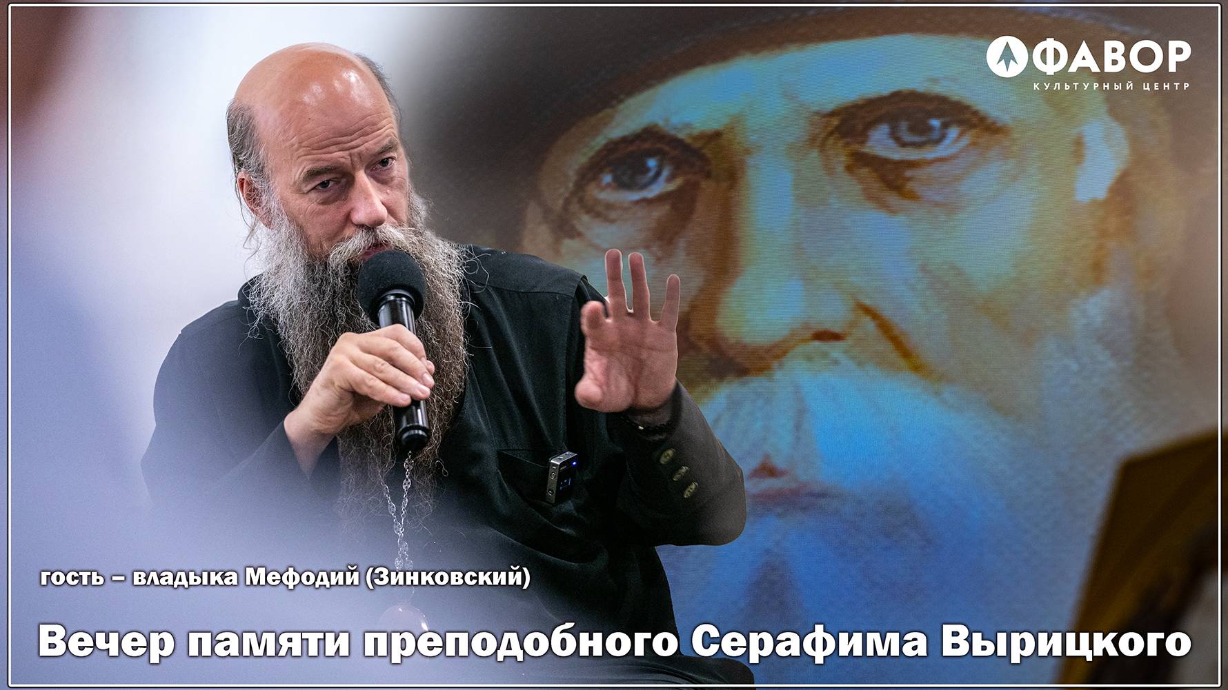 Вечер памяти преподобного Серафима Вырицкого, гость – владыка Мефодий (Зинковский)