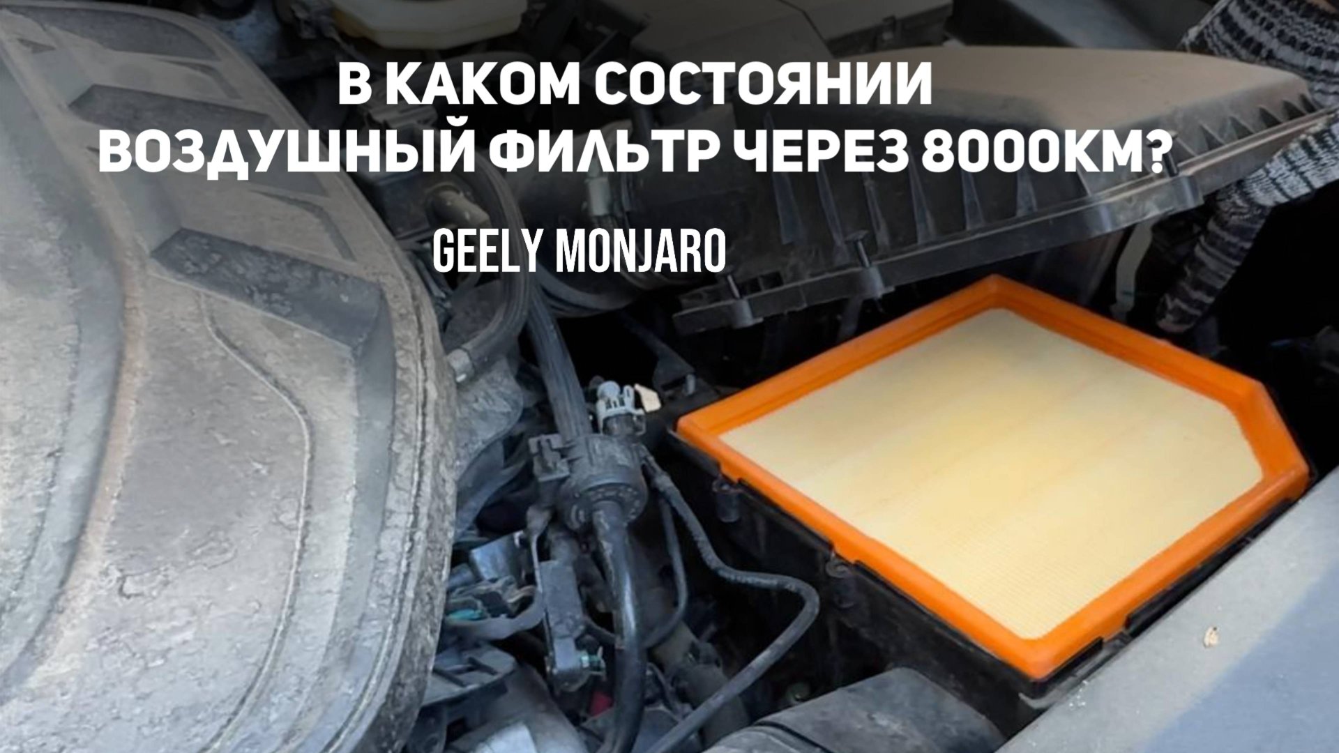 Очередная замена воздушного фильтра. 8000км - какое состояние? Замена на Джили Монжаро/Geely Monjaro смотреть онлайн