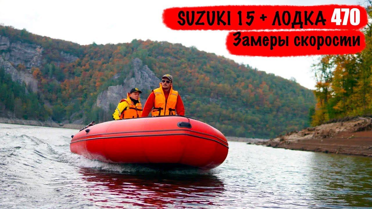 Тест с Сузуки 9.9 - Огромная Апачи 470. Скорости с 1 и 3 пассажирами. смотреть онлайн