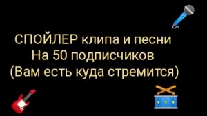 Спойлер клипа и песни на 50 ПОДПИСЧИКОВ😉