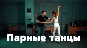 Парные танцы для начинающих взрослых — Salsa New York