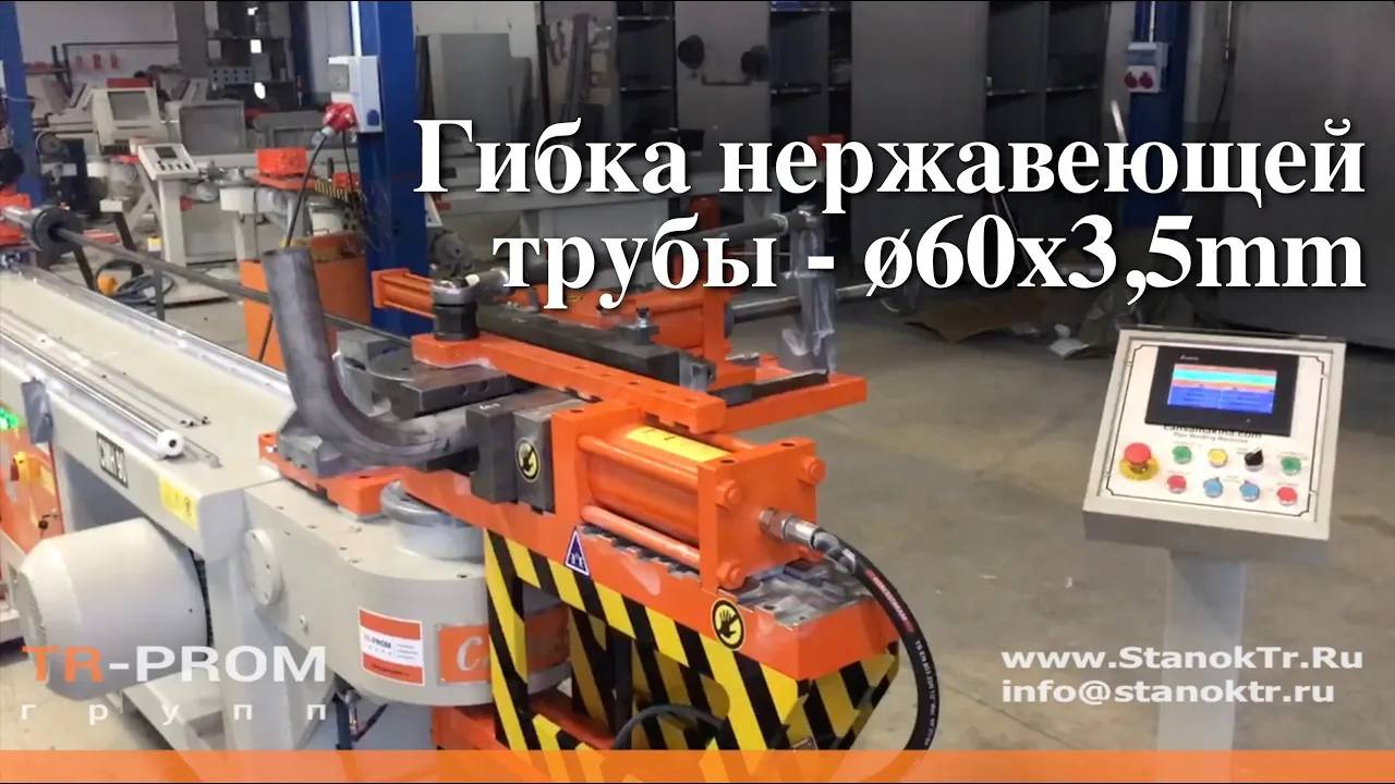 Гибка нержавеющей трубы ø60мм на трубогибе Cansa CMH 90 смотреть онлайн