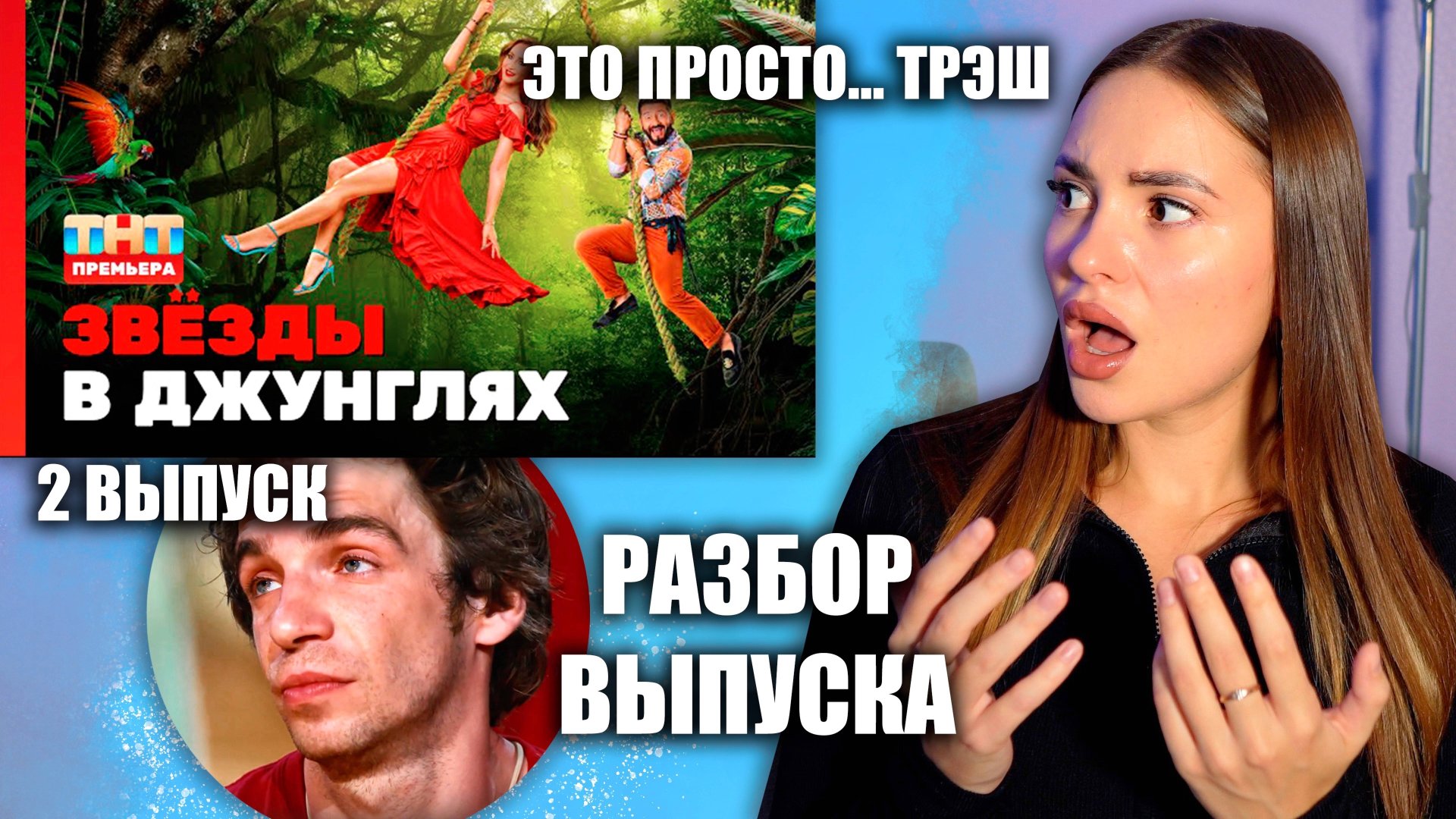 Звёзды в джунглях, 1 сезон, 2 выпуск. ОБСУДИМ?? Скандал с Даней смотреть онлайн