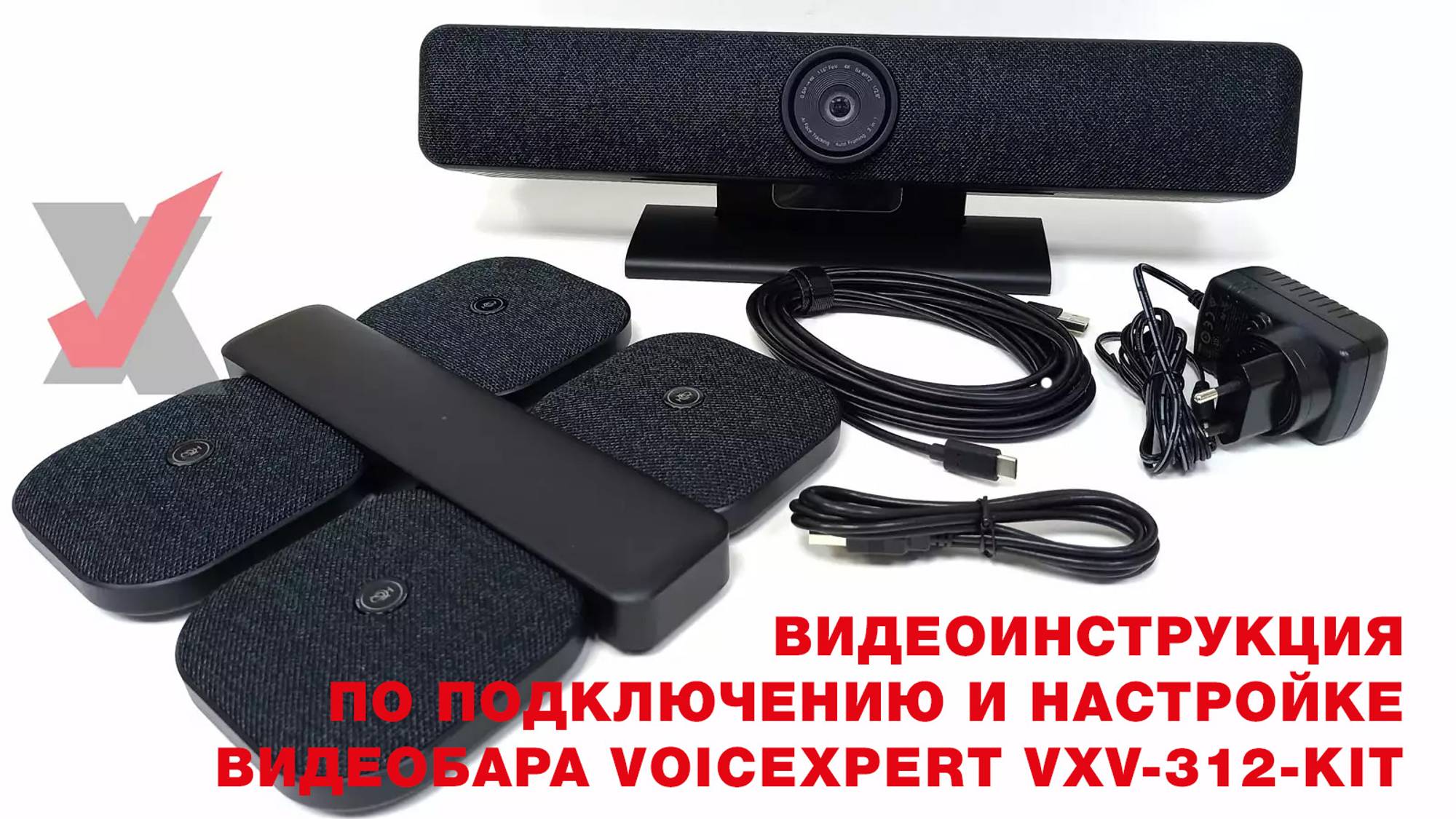 Видеоинструкция по подключению и настройке видеобара VoiceXpert VXV-312-KIT смотреть онлайн