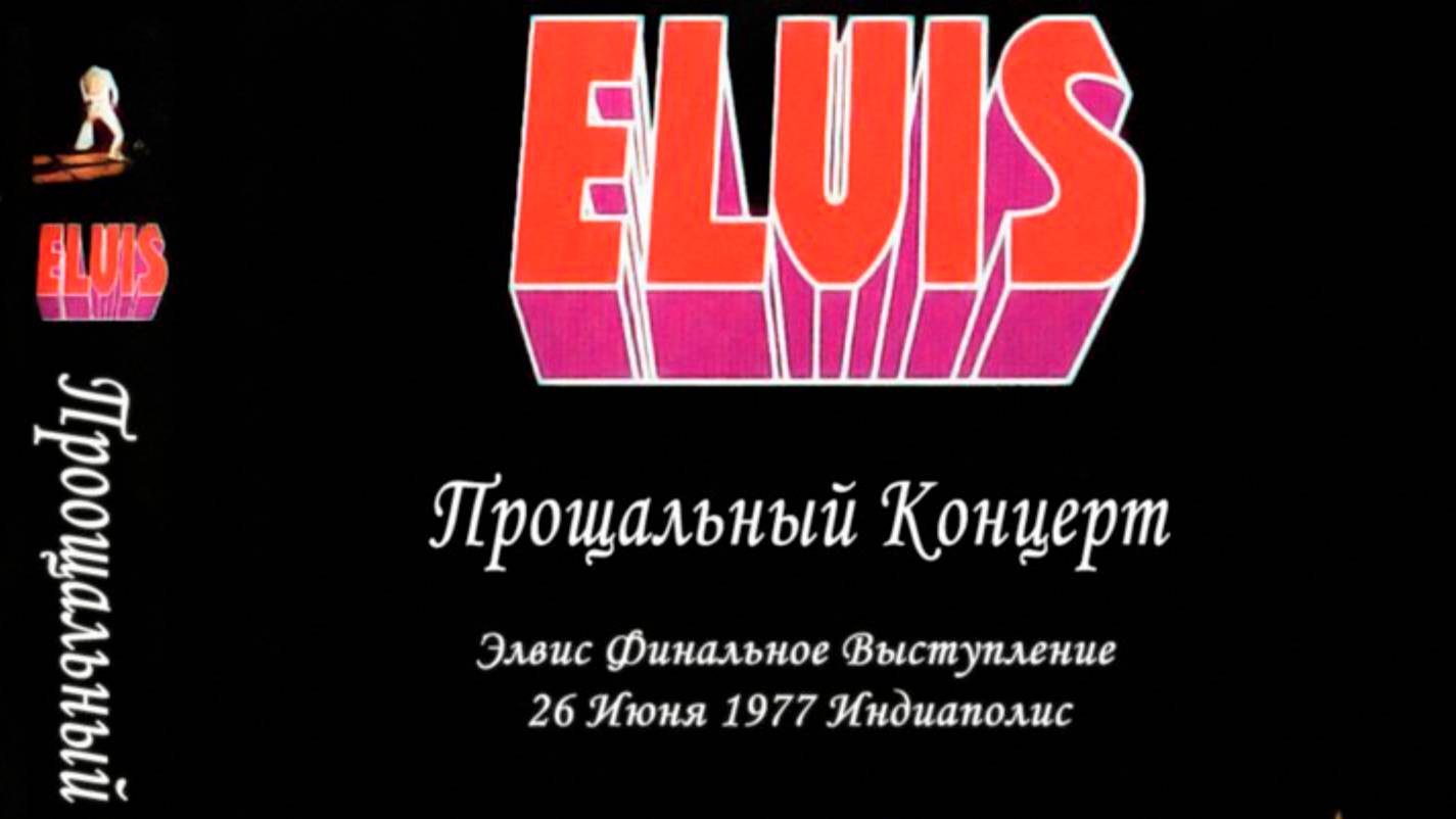 Элвис Пресли 1977-06-26 Прощальный Концерт Индиаполис / Elvis Presley - The Last Farewell