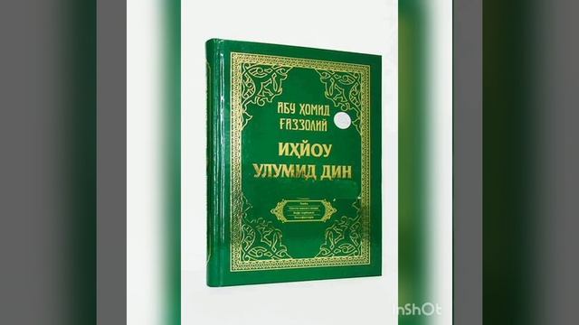 Абу Хомид G'аззолий.Ихйоу Улумид Дин"2- qism/2-кисм. смотреть онлайн
