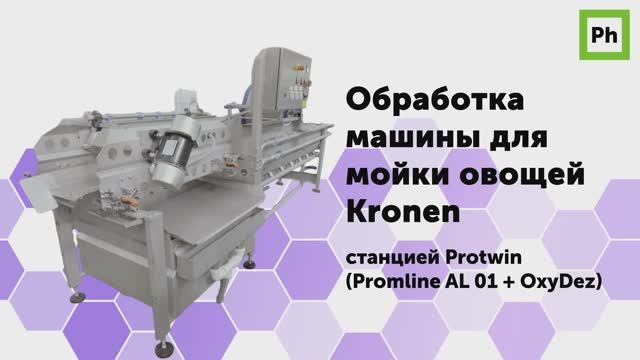 Обработка машины для мойки овощей Kronen станцией Protwin смотреть онлайн