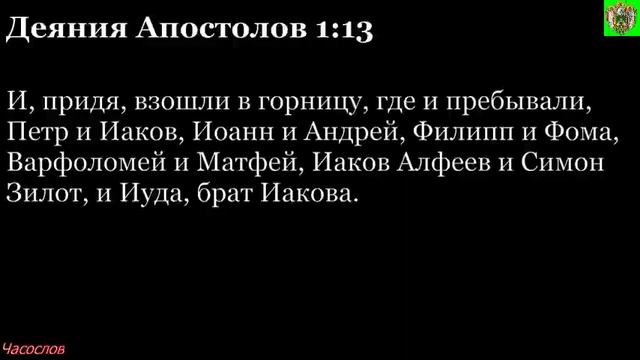 Аудиокнига. Библия. Новый Завет. Деяния святых апостолов. Глава 1 смотреть онлайн