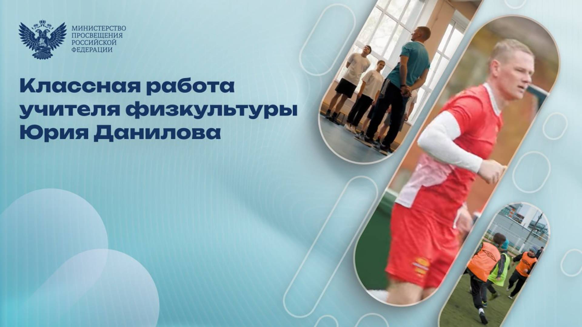«Не хочу быть физруком, хочу быть учителем физической культуры», – герой проекта «Классная работа» смотреть онлайн
