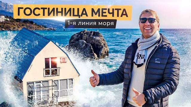 Гостиница на первой линии. Форос. Купить отель в Крыму. смотреть онлайн