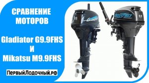 Сравнение лодочных моторов 9.9 л.с. Mikatsu M 9.9 FHS ✖ Gladiator G 9.9 FHS new:
