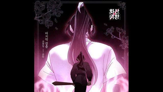 조광일 - 마지막 칼춤 (Feat. 쿤타) 1시간 반복 смотреть онлайн