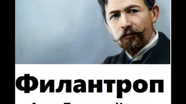 Филантроп—Антон Чехов смотреть онлайн