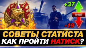 💥 КАК ПРОЙТИ РЕЖИМ НАТИСК? ● 15 СОВЕТОВ ОТ ЛЕГЕНДЫ ● МИР ТАНКОВ