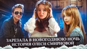 УБИЙСТВО В НОВОГОДНЮЮ НОЧЬ | ОЛЕСЯ СМИРНОВА | НАДЕЖДА ТУРОВСКАЯ