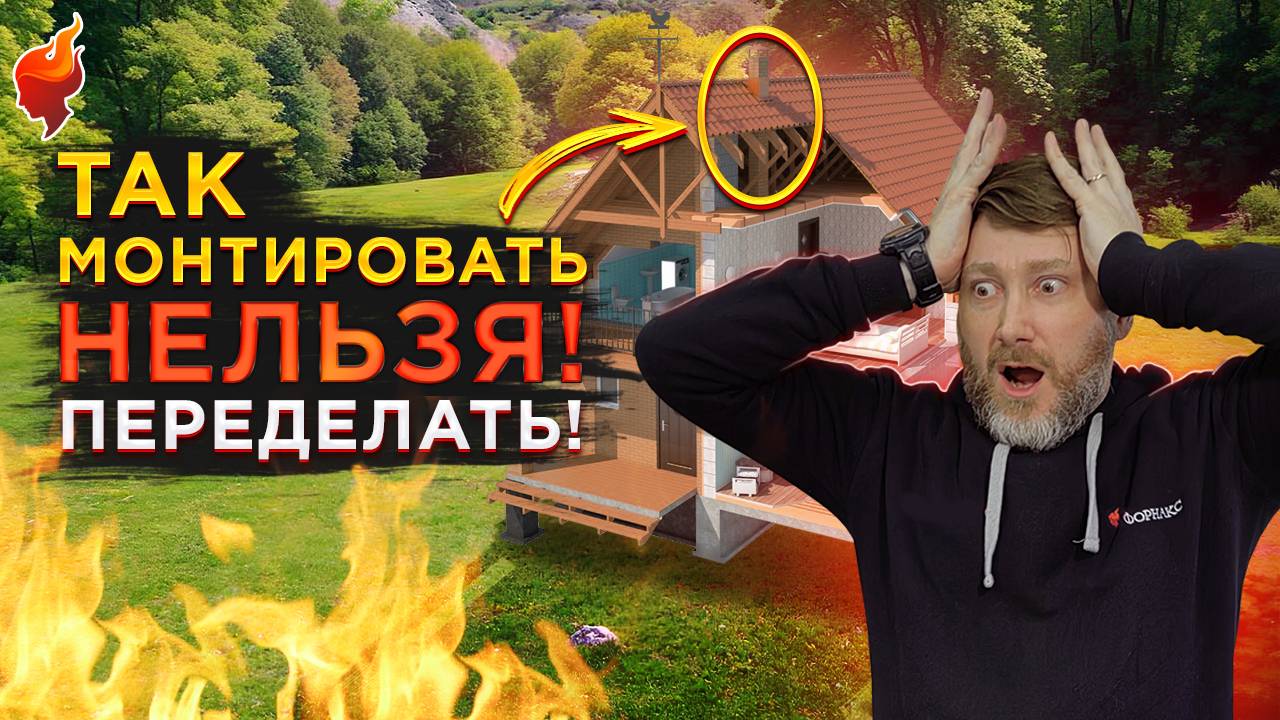 Ошибки монтажа дымохода, которые могут привести к пожару! Как устранить и на что обратить внимание. смотреть онлайн