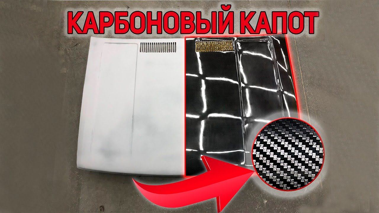 СДЕЛАЛИ КАРБОНОВЫЙ КАПОТ СВОИМИ РУКАМИ смотреть онлайн