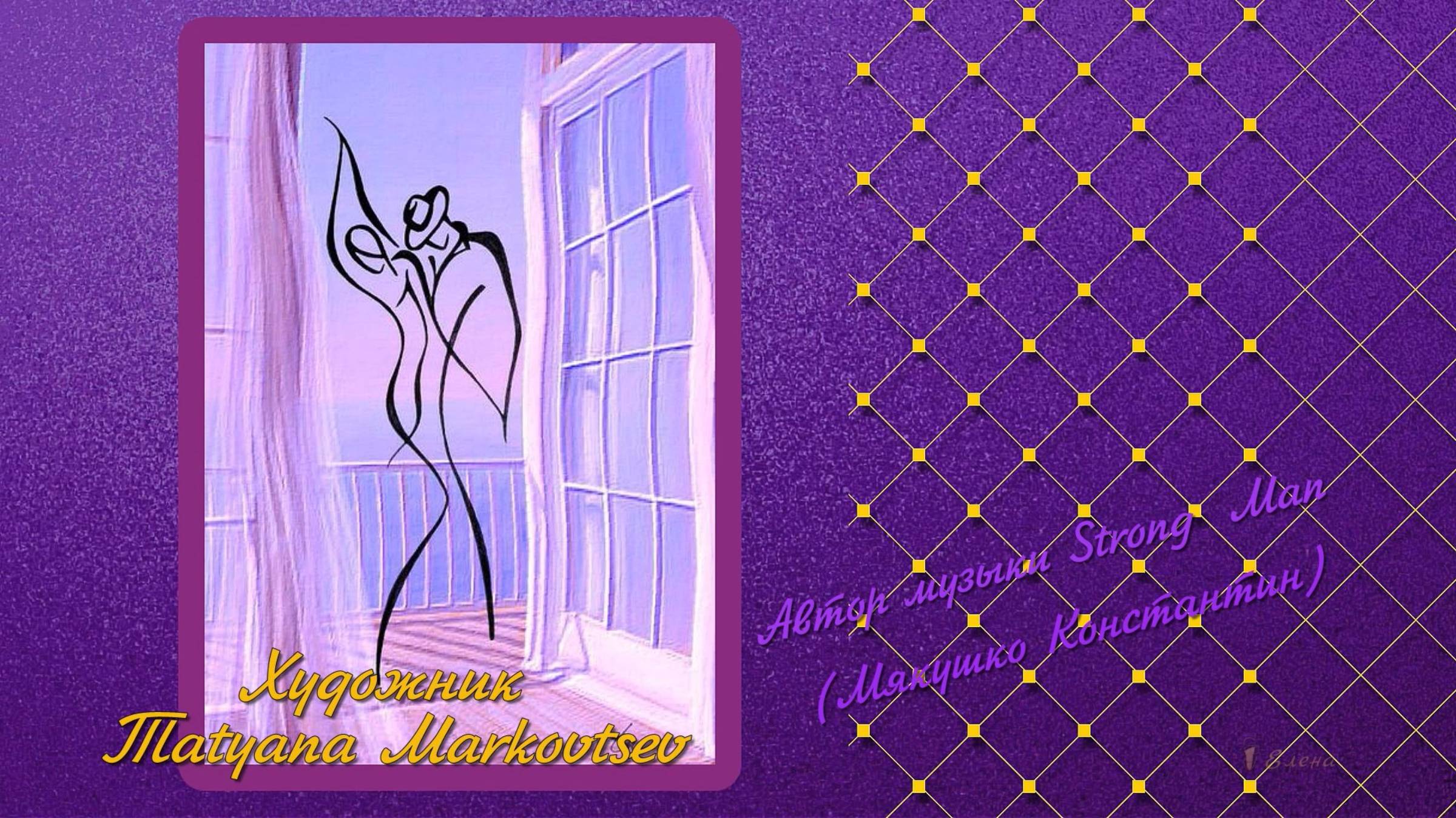 Художник - иллюстратор   Tatyana Markovtsev*