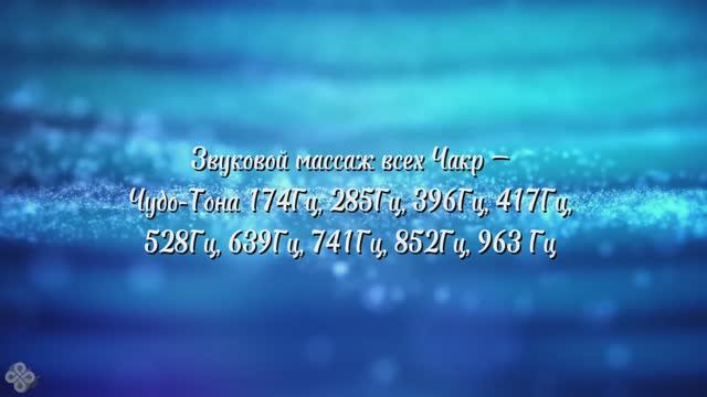 Медитация, массаж всех Чакр— 174Гц, 285Гц, 396Гц, 417Гц, 528Гц, 639Гц, 741Гц, 852Гц, 963 Гц