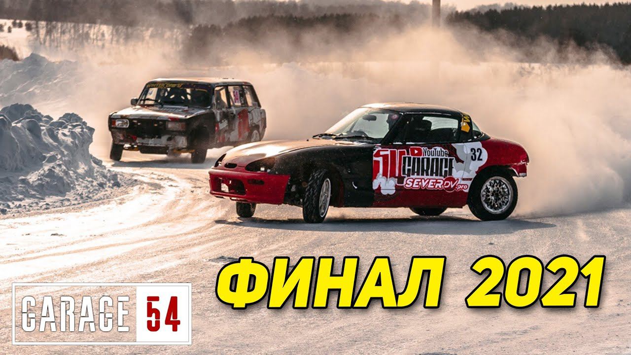 ФИНАЛ ЗИМНЕГО СЕЗОНА 2021 - ВОТ КАК ЭТО БЫЛО смотреть онлайн