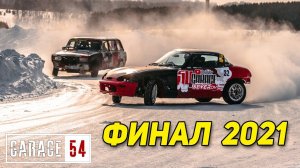 ФИНАЛ ЗИМНЕГО СЕЗОНА 2021 - ВОТ КАК ЭТО БЫЛО