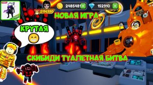 👍😁КРУТАЯ НОВАЯ ИГРА СКИБИДИ ТУАЛЕТНАЯ БИТВА