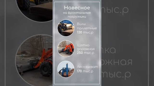 Навесное оборудование для фронтальных погрузчиков смотреть онлайн