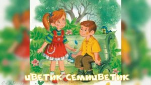 Сказка Цветик Семицветик АудиоСказка | народные | детские | онлайн | рассказ | мультфильм |