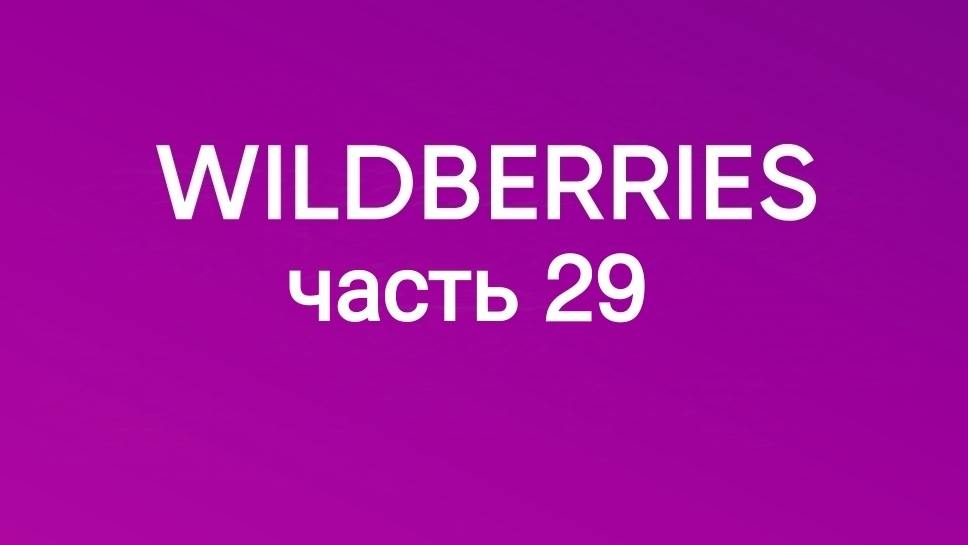 Скупила все самое крутое с Wildberries 29. смотреть онлайн