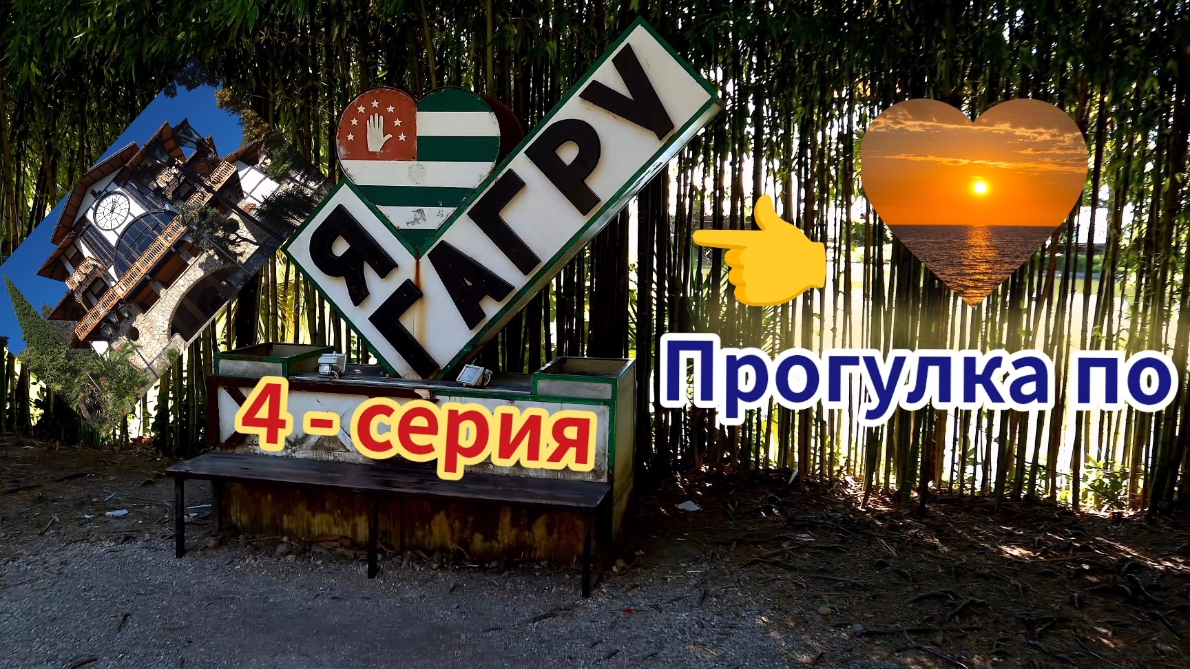 Абхазия, старая Гагра и новая Гагра. смотреть онлайн