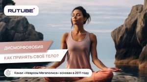 Дисморфофобия. Как принять своё тело?
