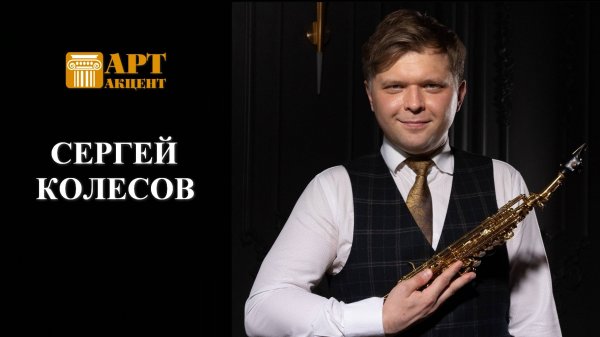 СЕРГЕЙ КОЛЕСОВ. Саксофонист, Гран-При Международного конкурса саксофонистов им. А. Сакса