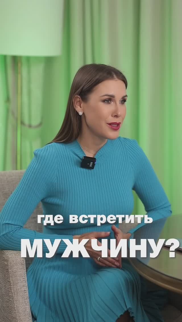 Где встретить мужчину #ксениятелешова #отношения смотреть онлайн