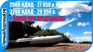 И опять новинка! Хорошая лодка 320 с НДНД дешевле 30 000 руб.