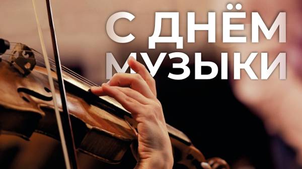 День музыки / Музыка - голос души смотреть онлайн
