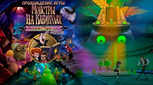 Прохождение игры Монстры на каникулах: Приключения в страшных сказках #9 Финал!
