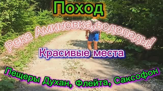 Поход Аминовка,пещеры Духан,Саксофон,Флейта смотреть онлайн