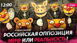 Российская оппозиция: миф или реальность? [Велиев Рамиль и Устинов Александр.СТРИМ]