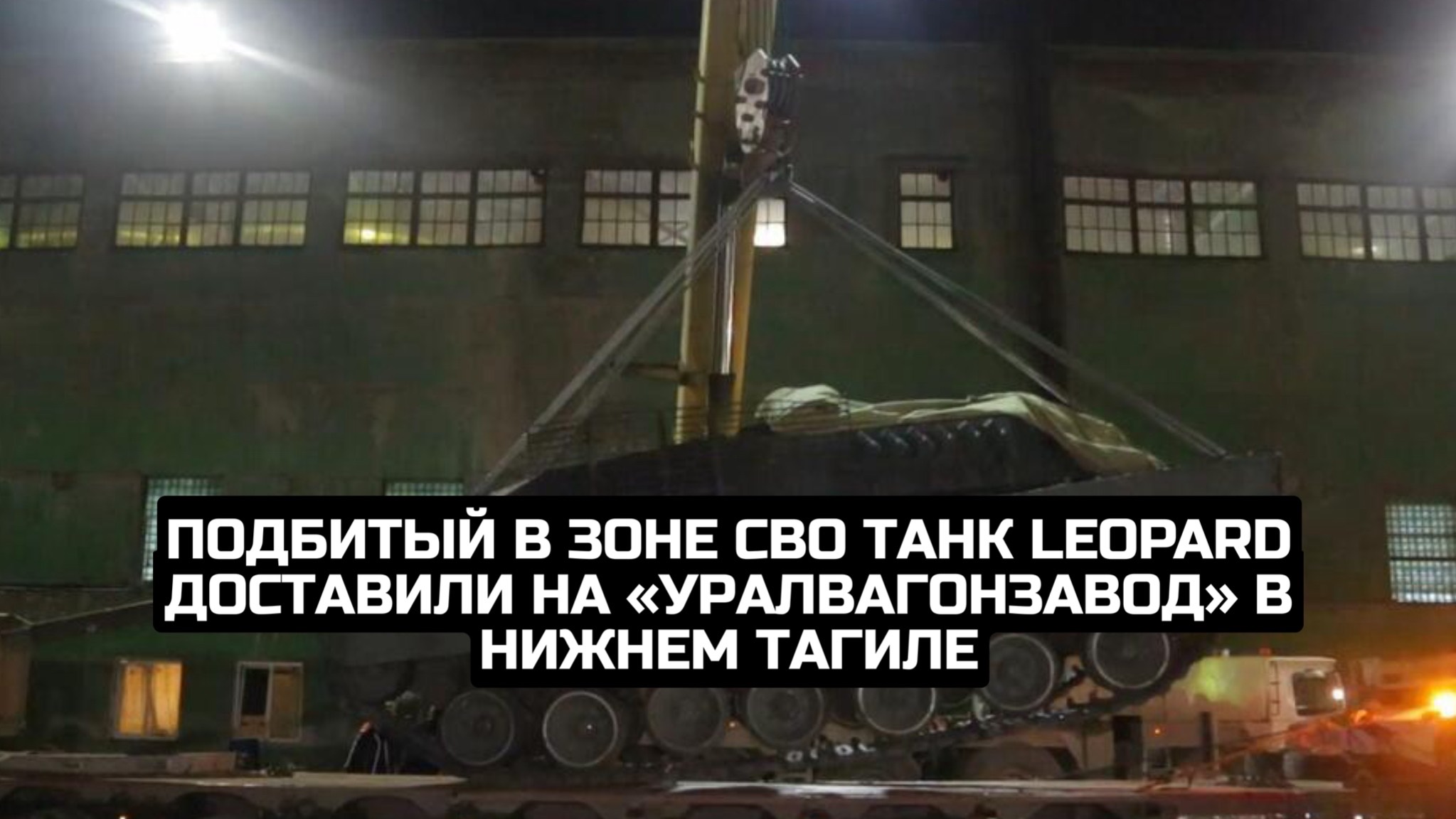 Подбитый в зоне СВО танк Leopard доставили на «Уралвагонзавод» в Нижнем Тагиле смотреть онлайн