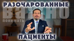 Разочарованные пациенты