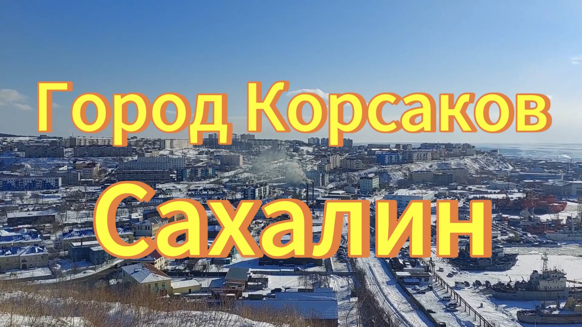 Остров Сахалин. Город Корсаков. Смотровая площадка порт, Охотское море. смотреть онлайн