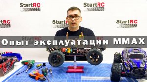 Опыт эксплуатации MMAX Remo Hobby. Какой был тюнинг и как он себя показал.
