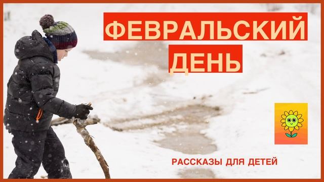 📕ФЕВРАЛЬСКИЙ ДЕНЬ/ детские рассказы/ интересные рассказы/ рассказы для детей/ смотреть онлайн