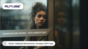 Лечение панических атак. Панические атаки — это навсегда?