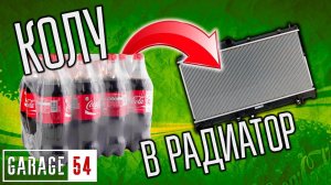 4 литра КОКА-КОЛЫ в РАДИАТОР