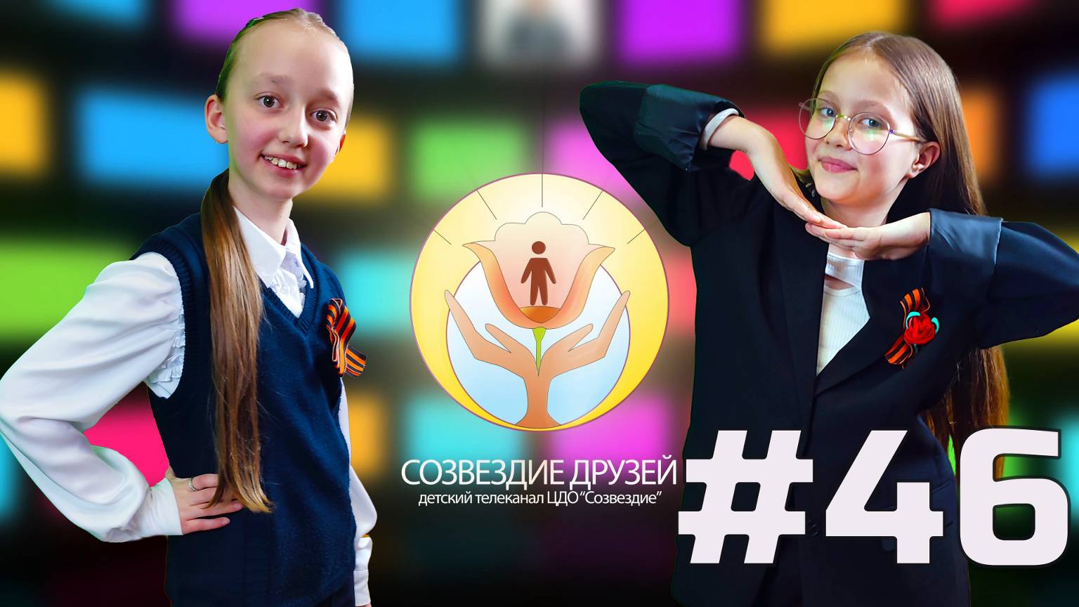Детский телеканал ЦДО Созвездие Созвездие друзей, Выпуск №46