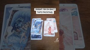 ЛЮБИТ ЛИ ОН ВАС?
ТАРО РАСКЛАД.#таротаро #таро #tarot #тароонлайн #гадание #раскладнатаро #таролог #х