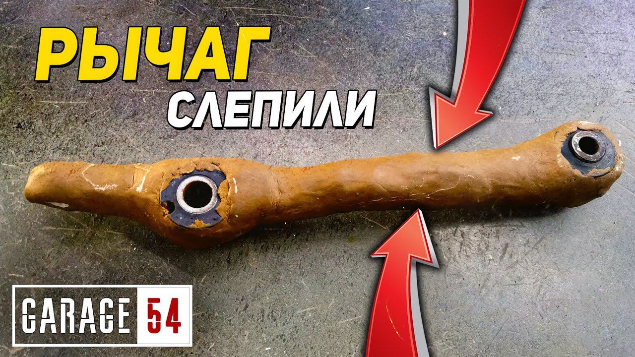 МЫ ЕГО СЛЕПИЛИ из ТОГО, ЧТО БЫЛО - РЫЧАГ из ХОЛОДНОЙ СВАРКИ смотреть онлайн